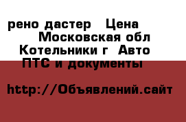 рено дастер › Цена ­ 50 000 - Московская обл., Котельники г. Авто » ПТС и документы   